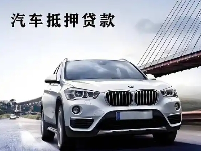 湘阴车抵贷如何办理押车和不押车?