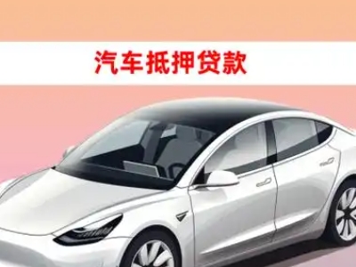 办理湘阴车辆抵押贷款需要什么条件，优势以及结清手续?