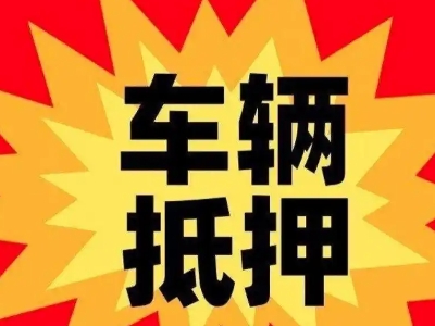 湘阴汽车抵押贷款利息一般是多少？